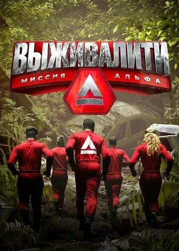 Выживалити Миссия Альфа