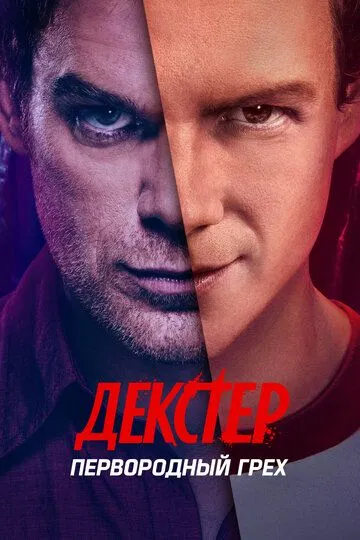 Декстер Первородный грех