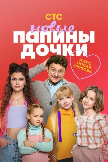 Папины дочки Новые
